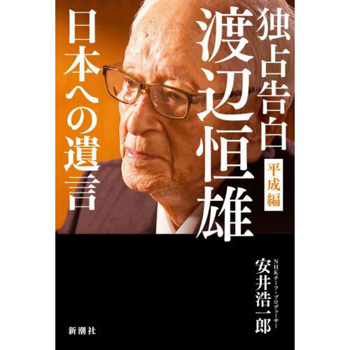 独占告白渡辺恒雄　平成編「日本への遺言」