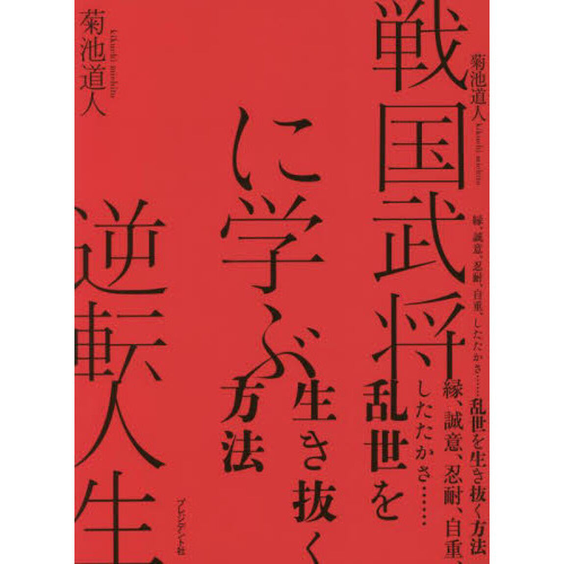 戦国武将に学ぶ逆転人生　縁、誠意、忍耐、自重、したたかさ&hellip;&hellip;乱世を生き抜く方法