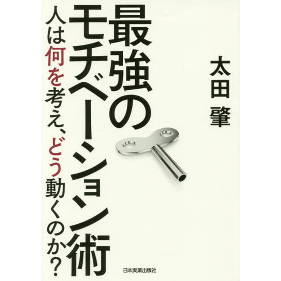 最強のモチベーション術　人は何を考え、どう動くのか？