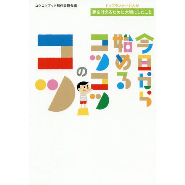 今日から始めるコツコツのコツ　トップランナー１１人が夢を叶えるために大切にしたこと