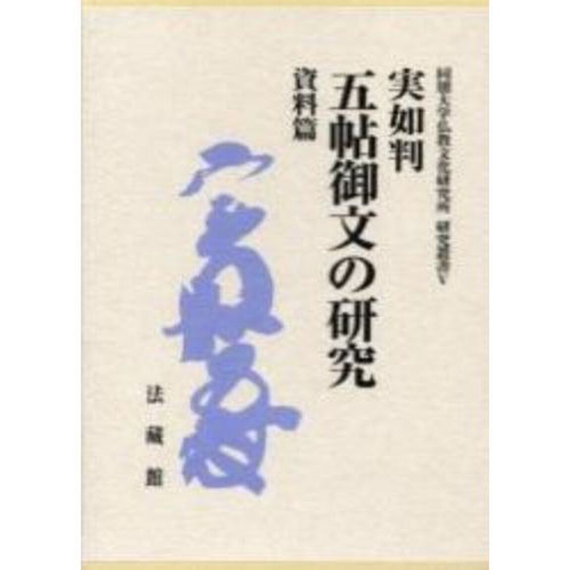 実如判五帖御文の研究　資料篇