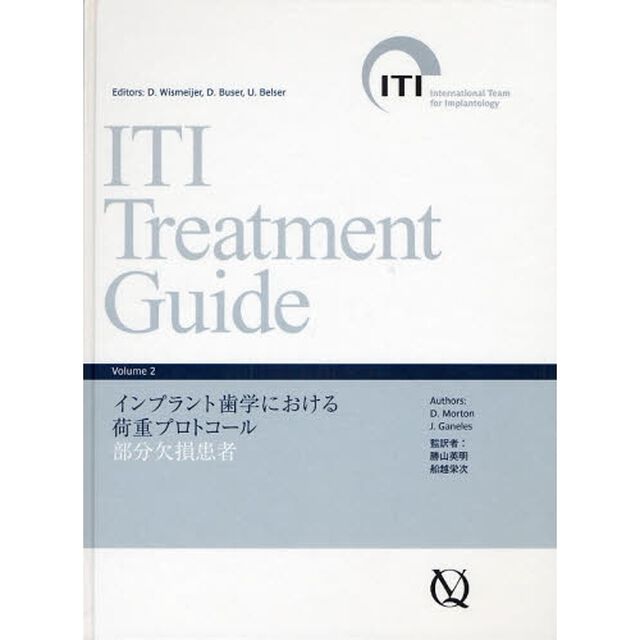 ＩＴＩ　Ｔｒｅａｔｍｅｎｔ　Ｇｕｉｄｅ　Ｊａｐａｎｅｓｅ　Ｖｏｌｕｍｅ２「インプラント歯学における荷重プロトコール部分欠損患者」