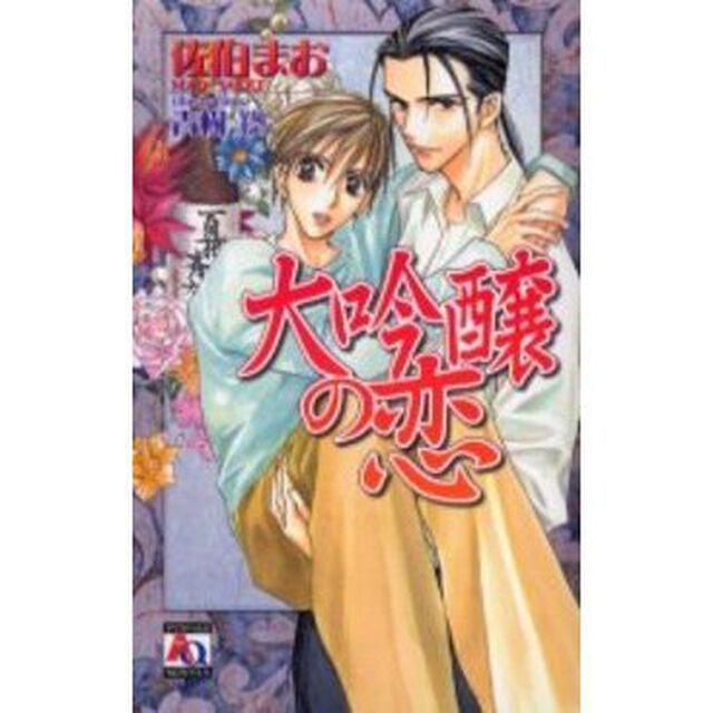 大吟醸の恋