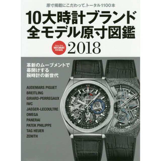 １０大時計ブランド全モデル原寸図鑑　保存版　２０１８「現行モデル完全網羅！買える時計を原寸比較できるのは本書だけ」