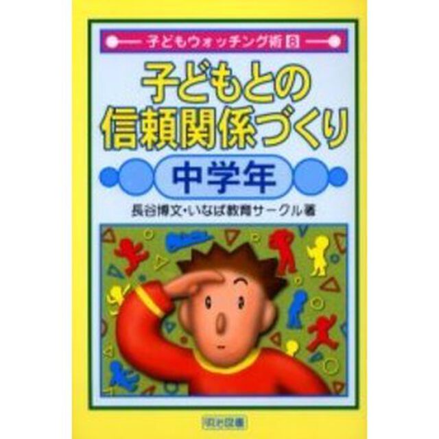 子どもとの信頼関係づくり　中学年