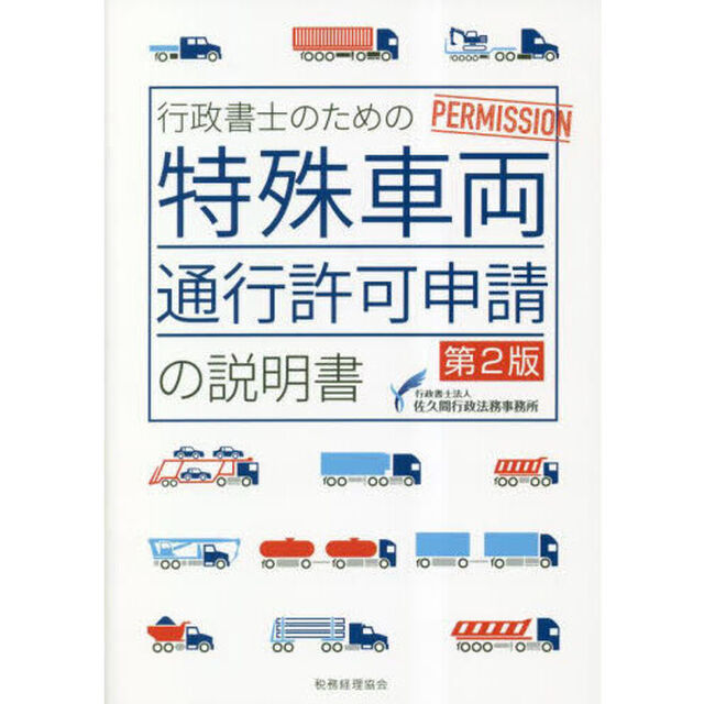 行政書士のための特殊車両通行許可申請の説明書「第２版」