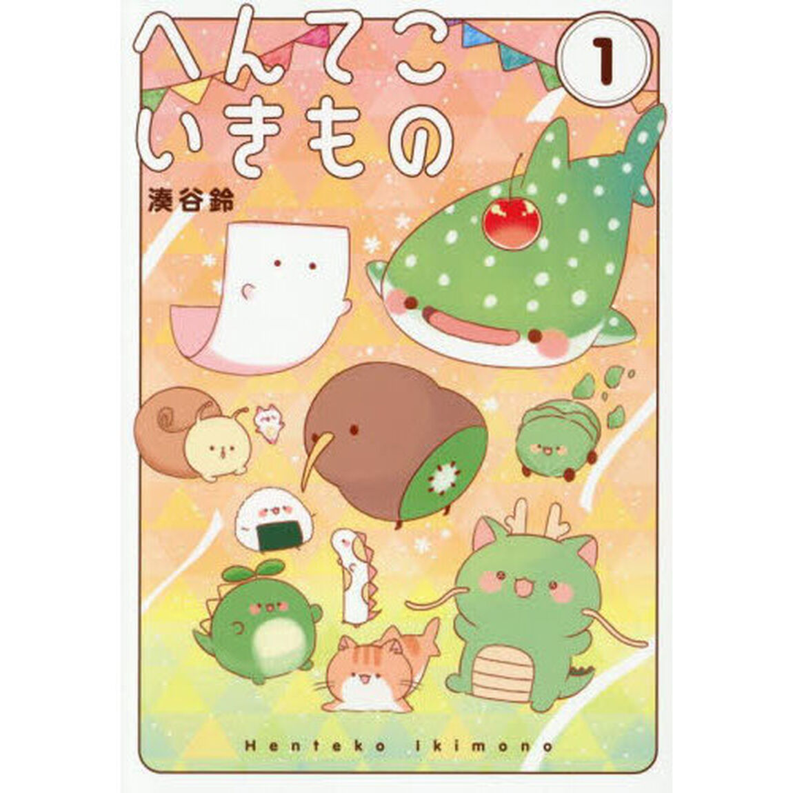 へんてこいきもの　１