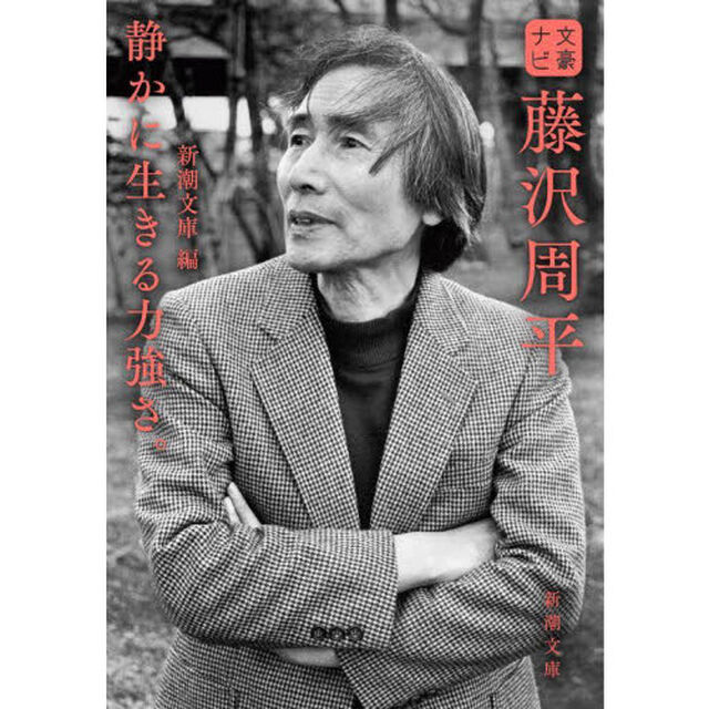 文豪ナビ藤沢周平