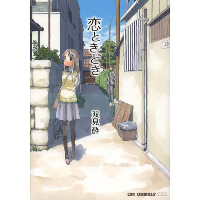 恋ときどき
