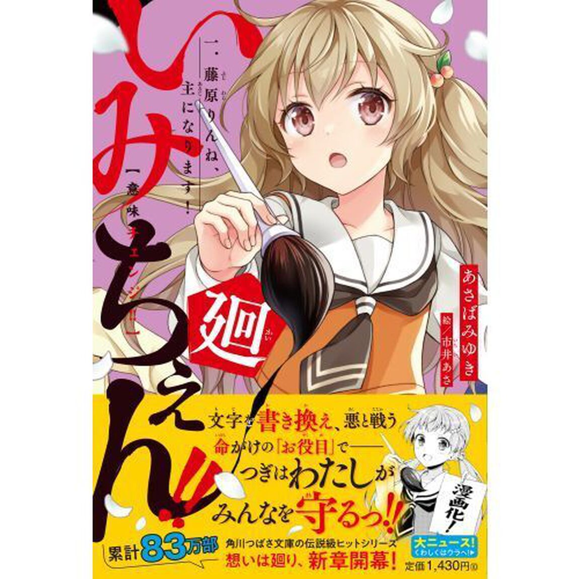 いみちぇん！！廻　１「藤原りんね、主になります！」