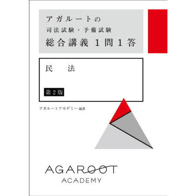 アガルートの司法試験・予備試験総合講義１問１答民法「第２版」