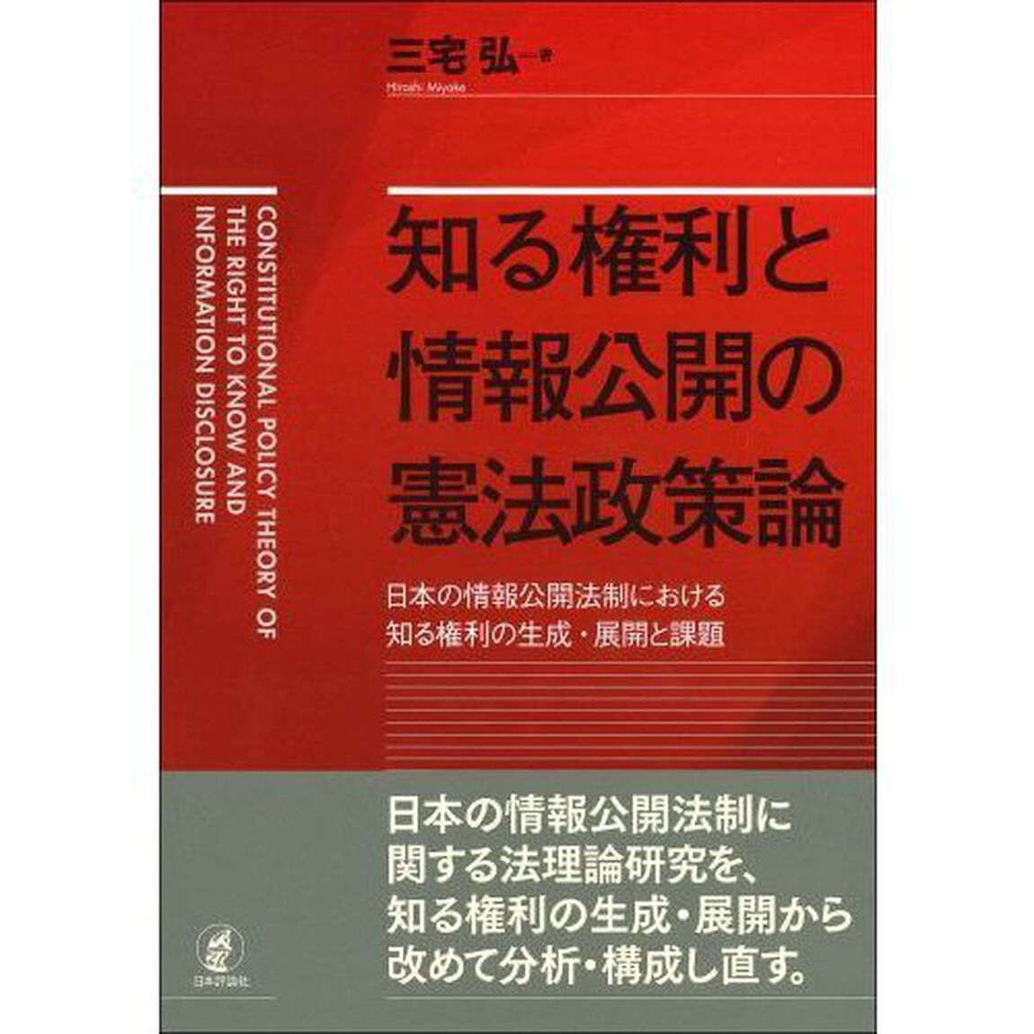 知る権利と情報公開の憲法政策論　日本の情報公開法制における知る権利の生成・展開と課題