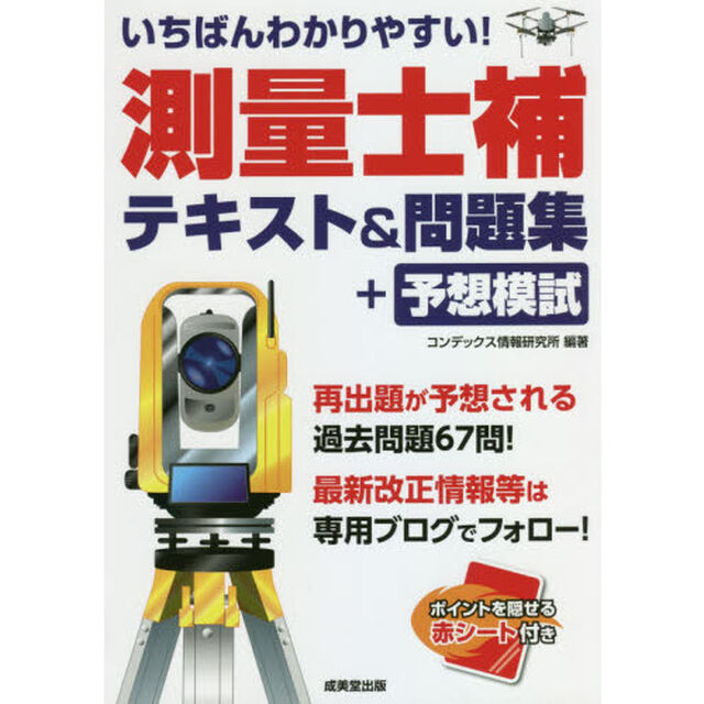 いちばんわかりやすい！測量士補テキスト＆問題集＋予想模試