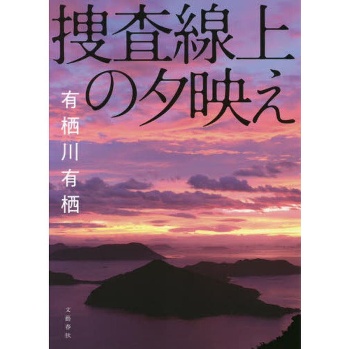 捜査線上の夕映え