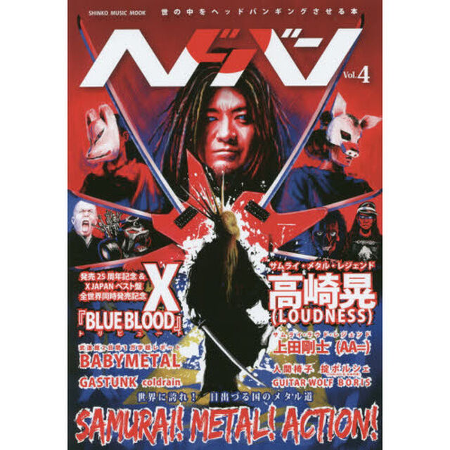 ヘドバン Vol.4 (シンコー・ミュージックMOOK)「ＳＡＭＵＲＡＩ！ＭＥＴＡＬ！ＡＣＴＩＯＮ！」
