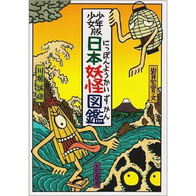 少年少女版日本妖怪図鑑