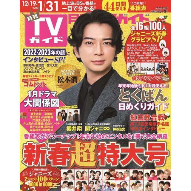 月刊TVガイド関東版 2023年2月号【セブンネット限定特典：「忍たま乱太郎」カレンダーカード（3種からランダム1枚）】