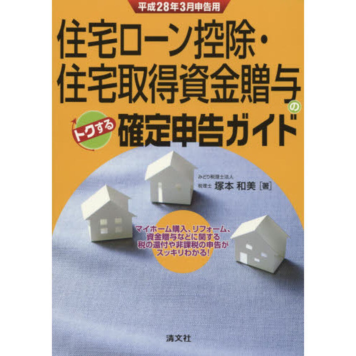 住宅ローン控除・住宅取得資金贈与のトクする確定申告ガイド　平成２８年３月申告用