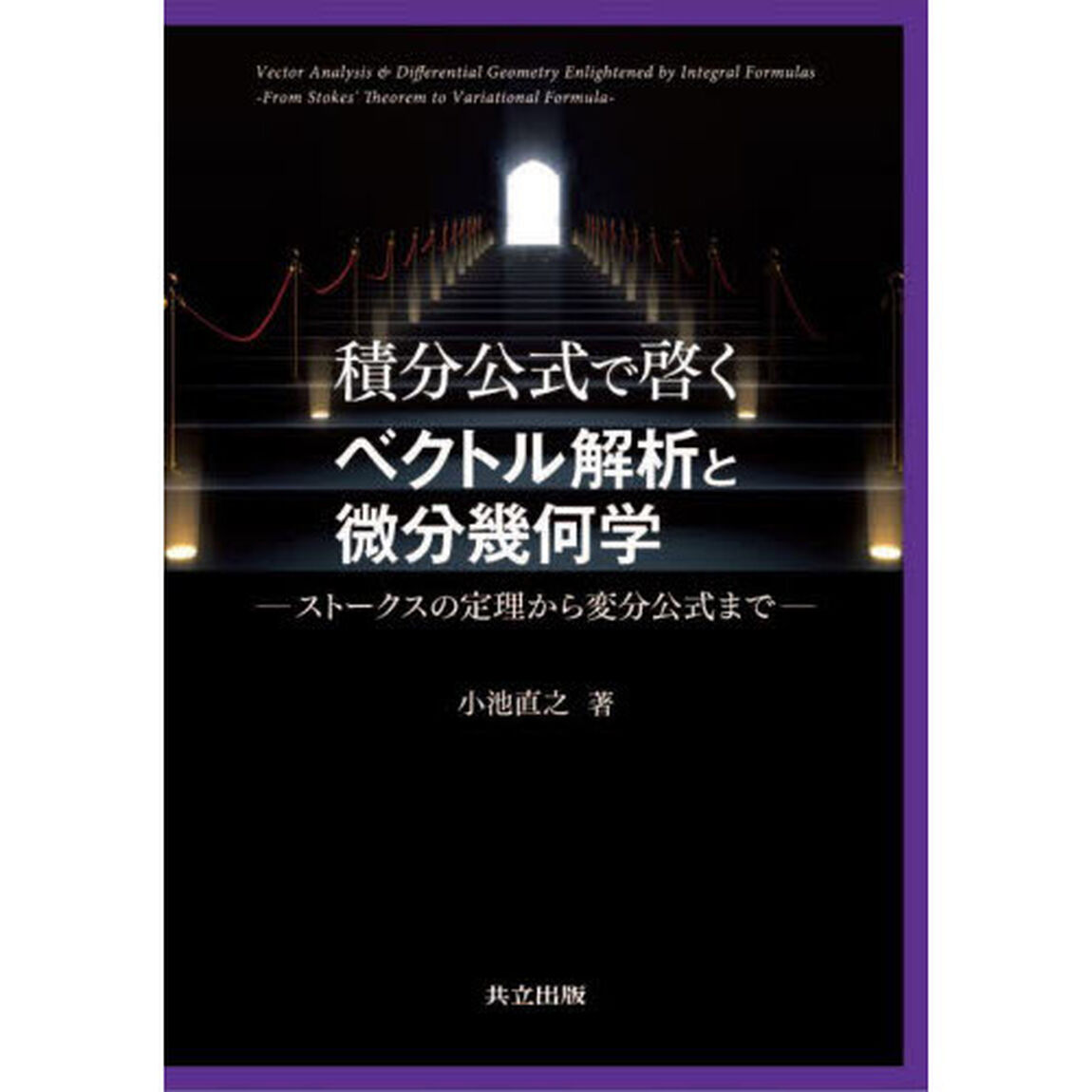 積分公式で啓くベクトル解析と微分幾何学　ストークスの定理から変分公式まで