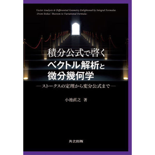 積分公式で啓くベクトル解析と微分幾何学　ストークスの定理から変分公式まで