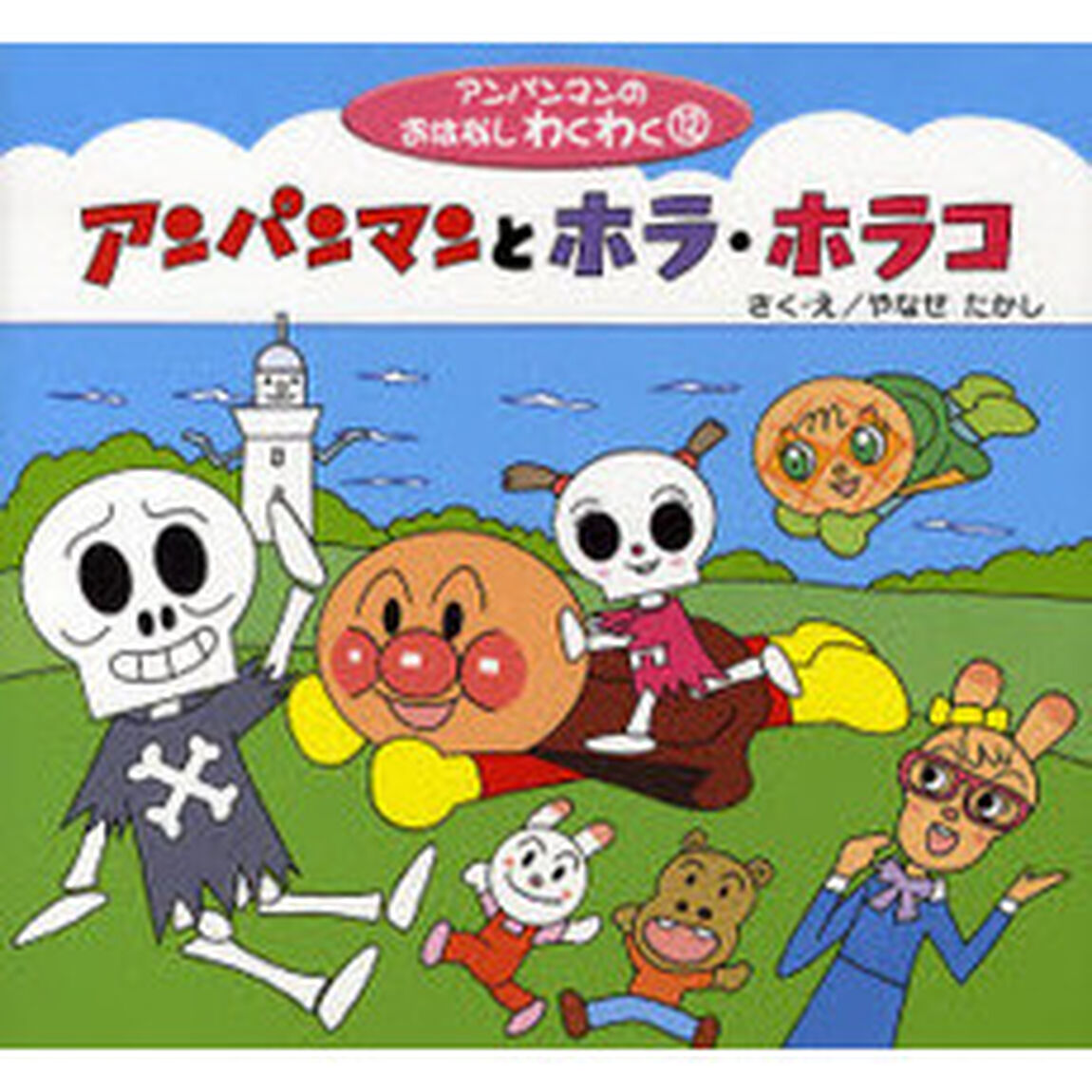 アンパンマンとホラ・ホラコ