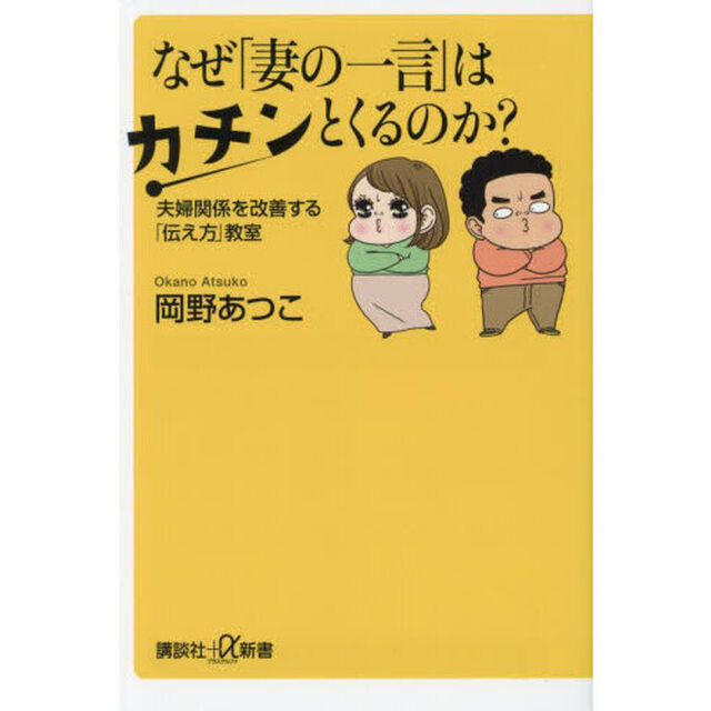 なぜ「妻の一言」はカチンとくるのか？　夫婦関係を改善する「伝え方」教室