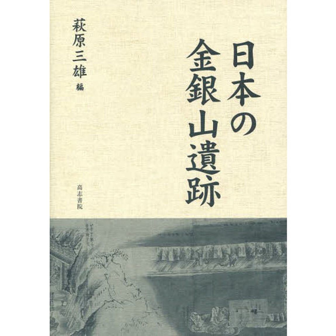日本の金銀山遺跡