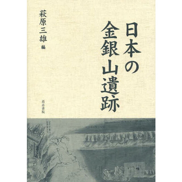 日本の金銀山遺跡
