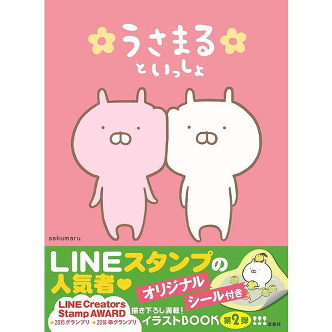 うさまるといっしょ【本書限定シール付き】