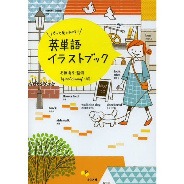 パッと見てわかる! 英単語イラストブック