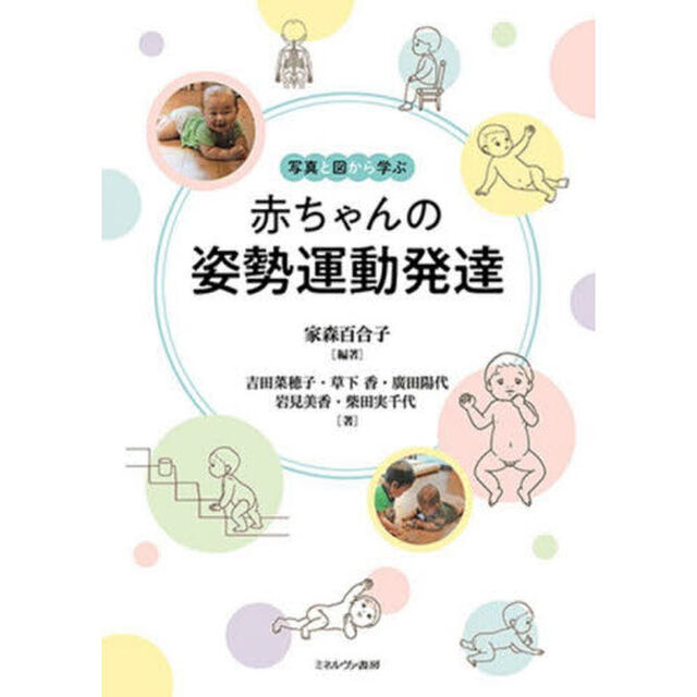 写真と図から学ぶ赤ちゃんの姿勢運動発達