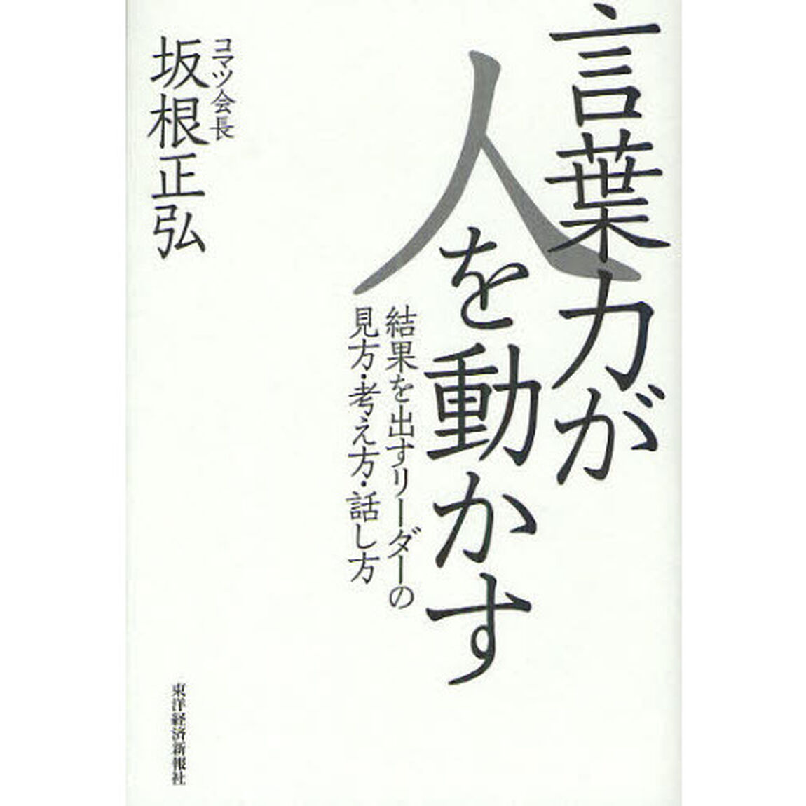 言葉力が人を動かす　結果を出すリーダーの見方・考え方・話し方