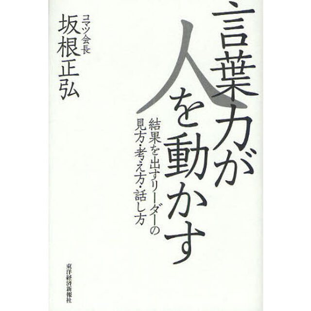 言葉力が人を動かす　結果を出すリーダーの見方・考え方・話し方