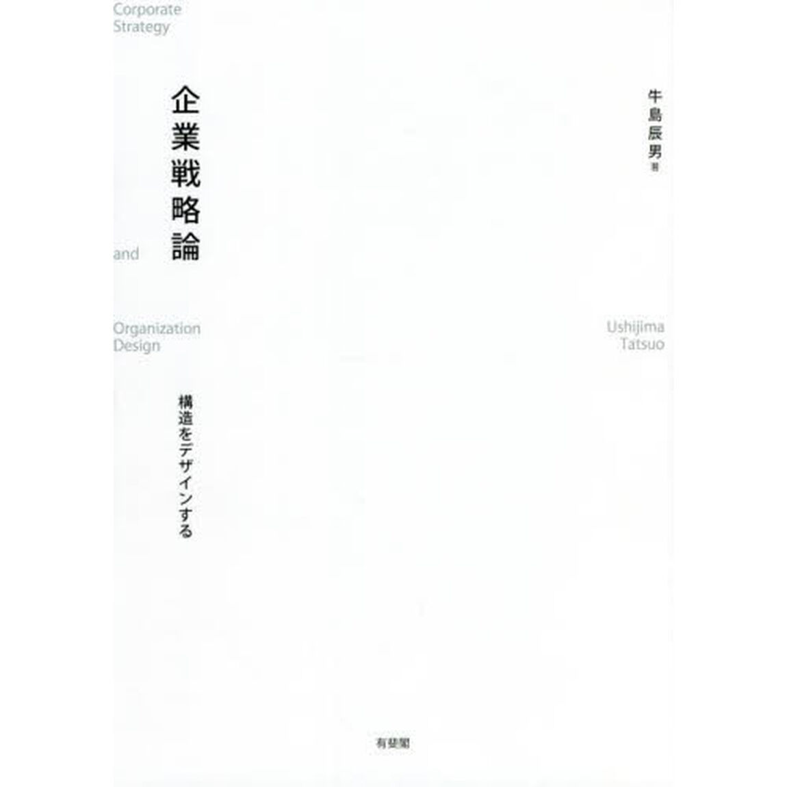 企業戦略論　構造をデザインする