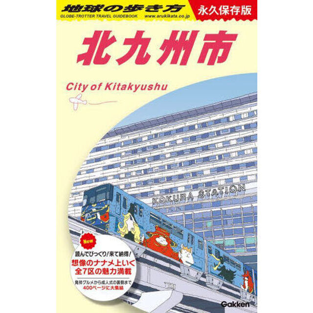 地球の歩き方　Ｊ１３「北九州市」