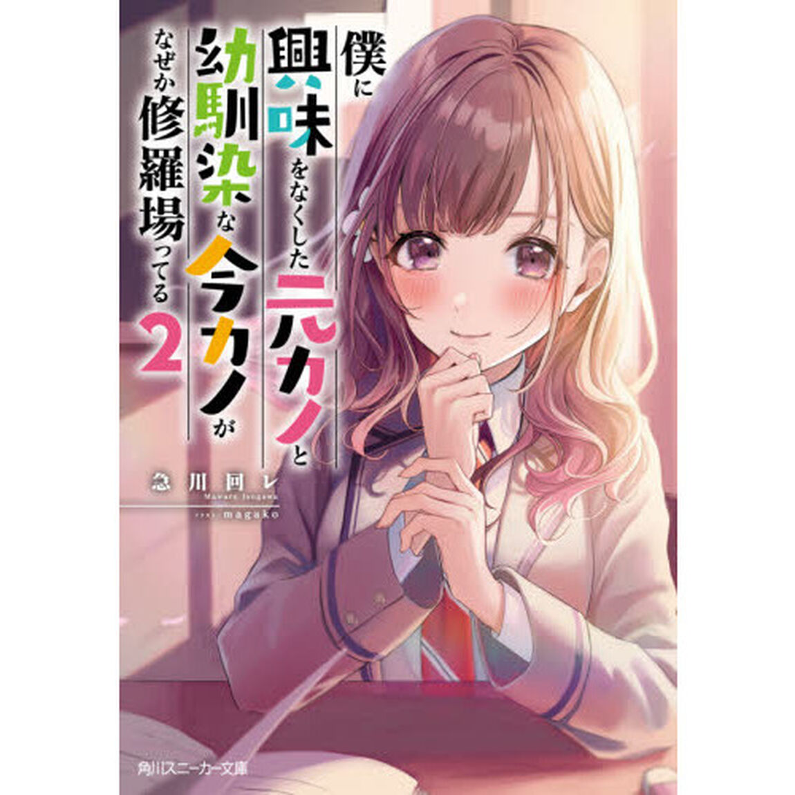 僕に興味をなくした元カノと幼馴染な今カノがなぜか修羅場ってる　２