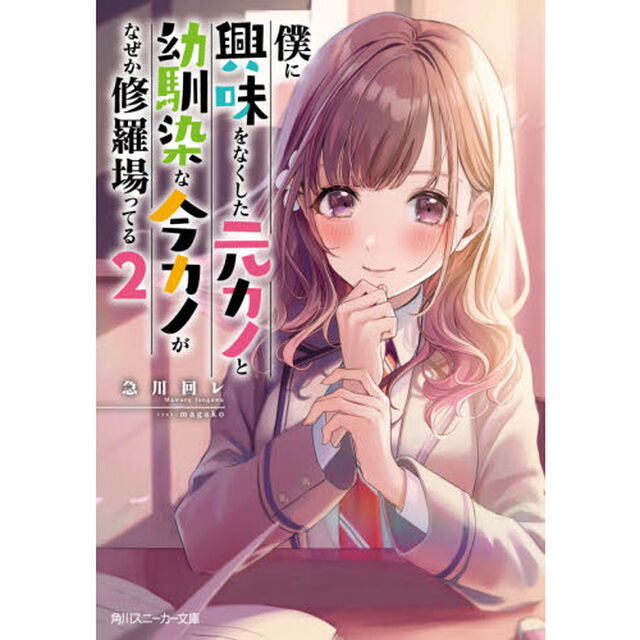 僕に興味をなくした元カノと幼馴染な今カノがなぜか修羅場ってる　２