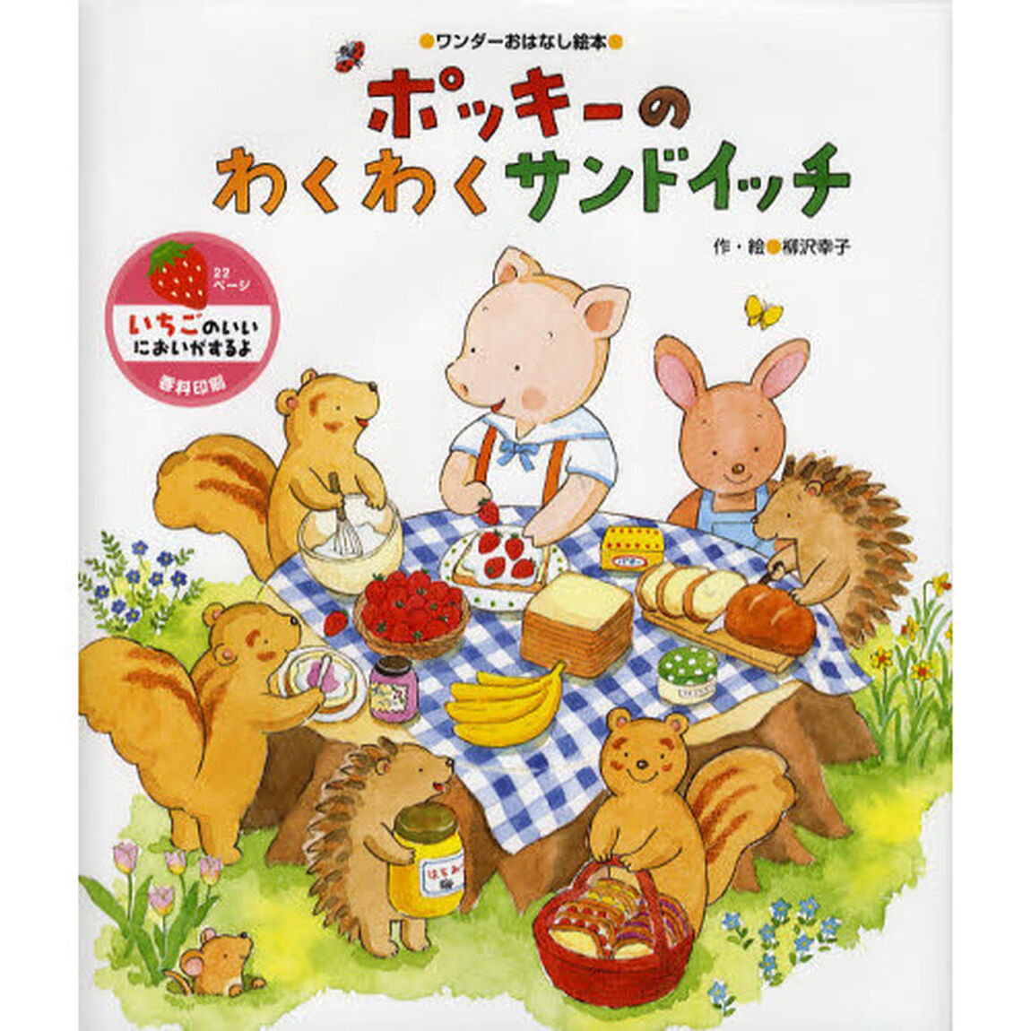 ポッキーのわくわくサンドイッチ　いちごのにおいつき