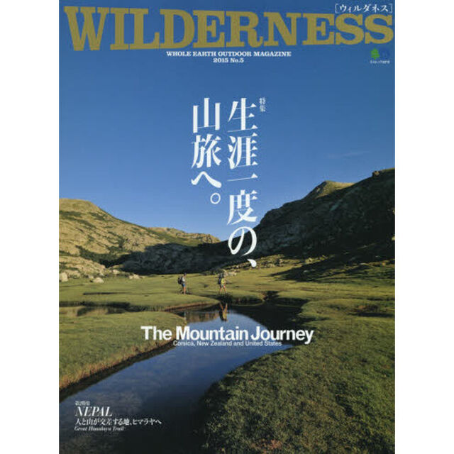 ＷＩＬＤＥＲＮＥＳＳ　ＷＨＯＬＥ　ＥＡＲＴＨ　ＯＵＴＤＯＯＲ　ＭＡＧＡＺＩＮＥ　Ｎｏ．５（２０１５）「特集生涯一度の、山旅へ。」