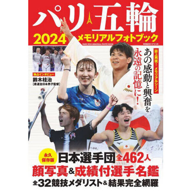 パリ五輪２０２４メモリアルフォトブック