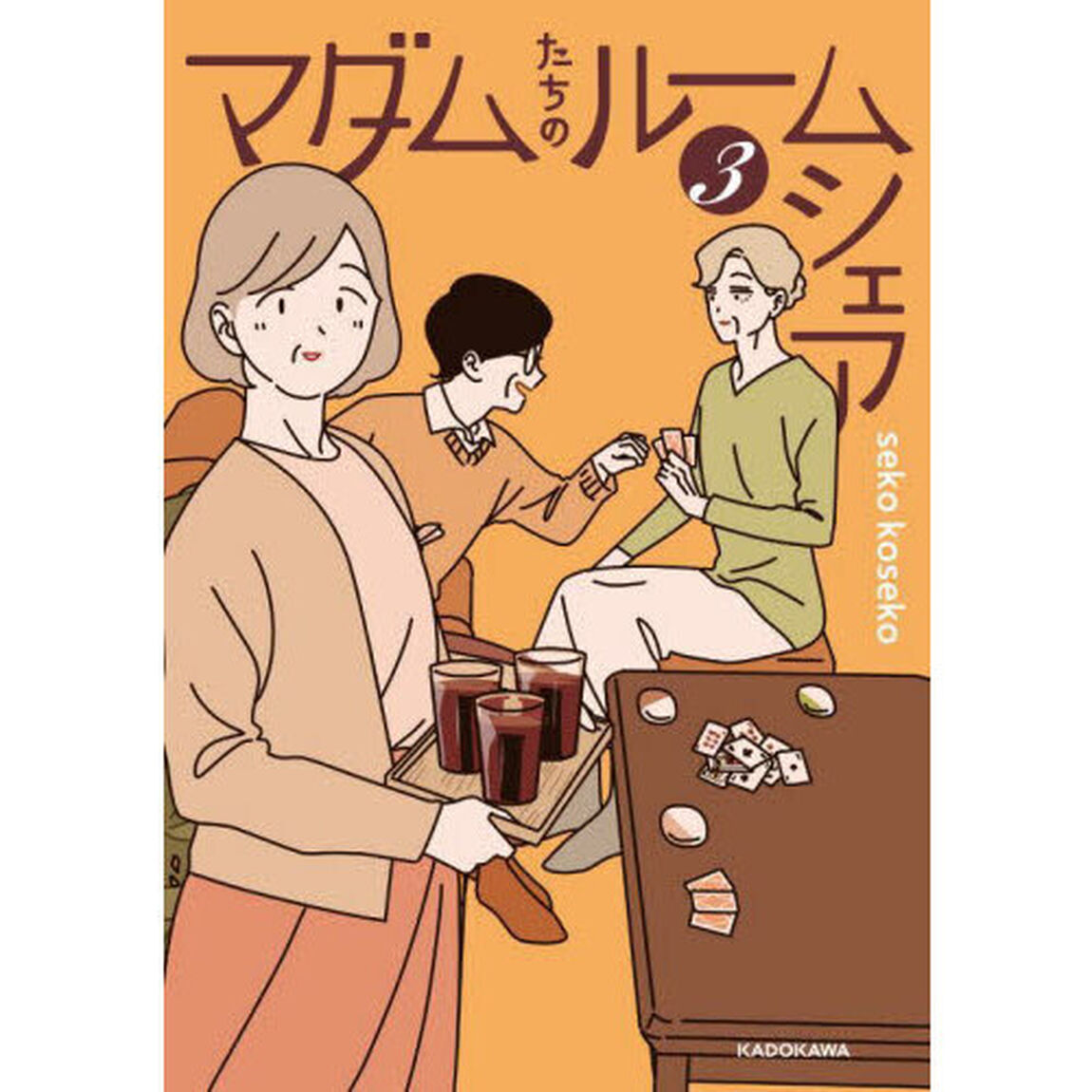 マダムたちのルームシェア　３