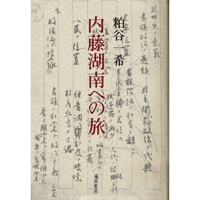 内藤湖南への旅