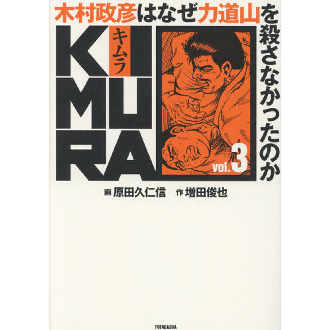 ＫＩＭＵＲＡ　木村政彦はなぜ力道山を殺さなかったのか　ｖｏｌ．３