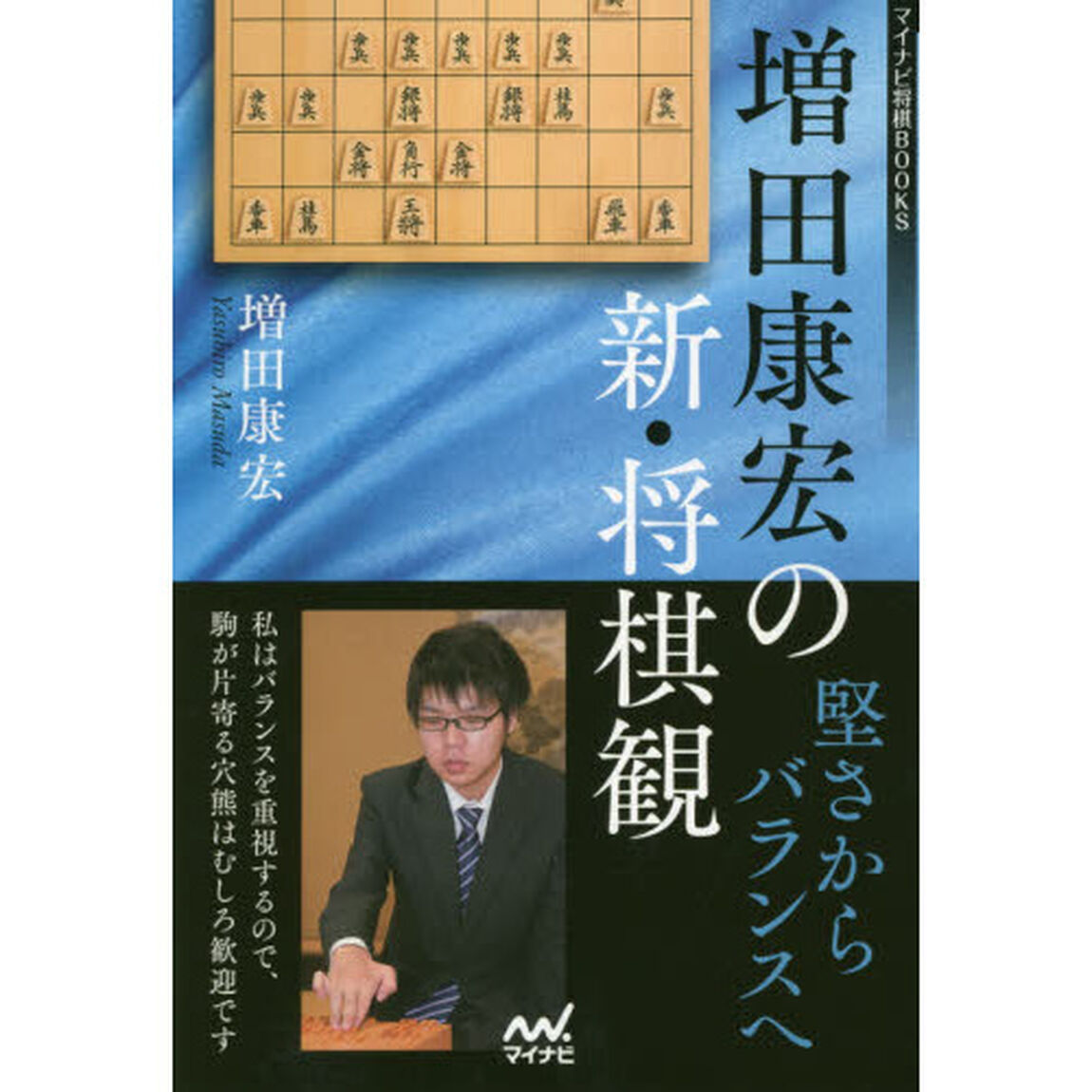 増田康宏の新・将棋観　堅さからバランスへ