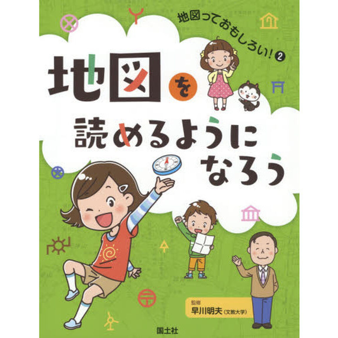 地図っておもしろい！　２「地図を読めるようになろう」