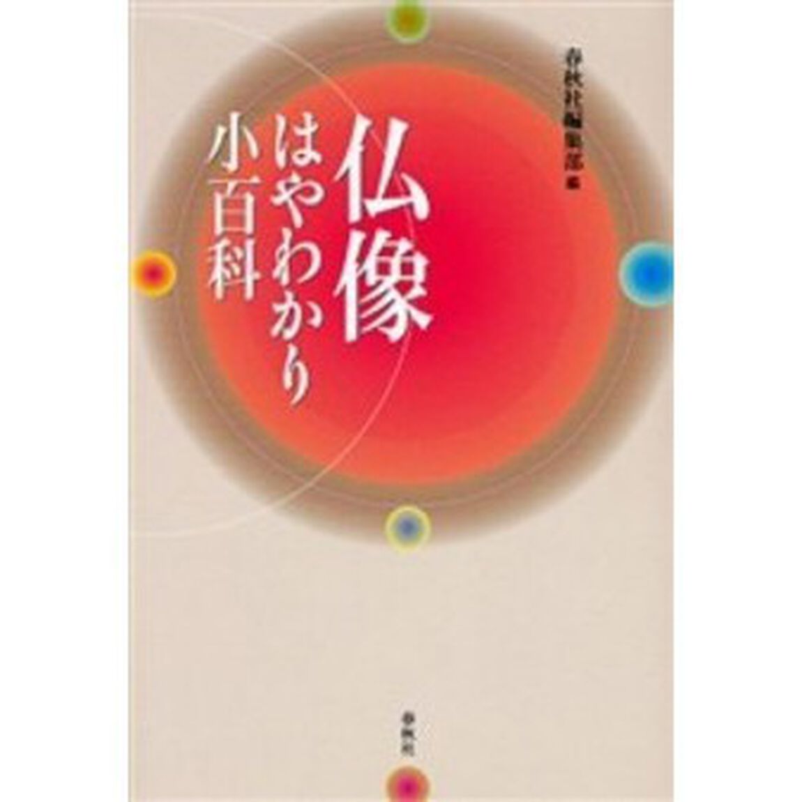 仏像はやわかり小百科　新装