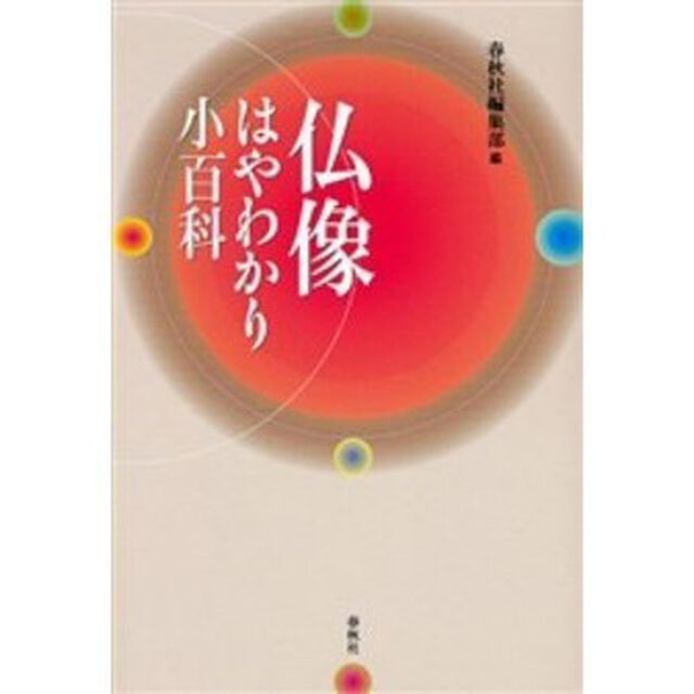 仏像はやわかり小百科　新装