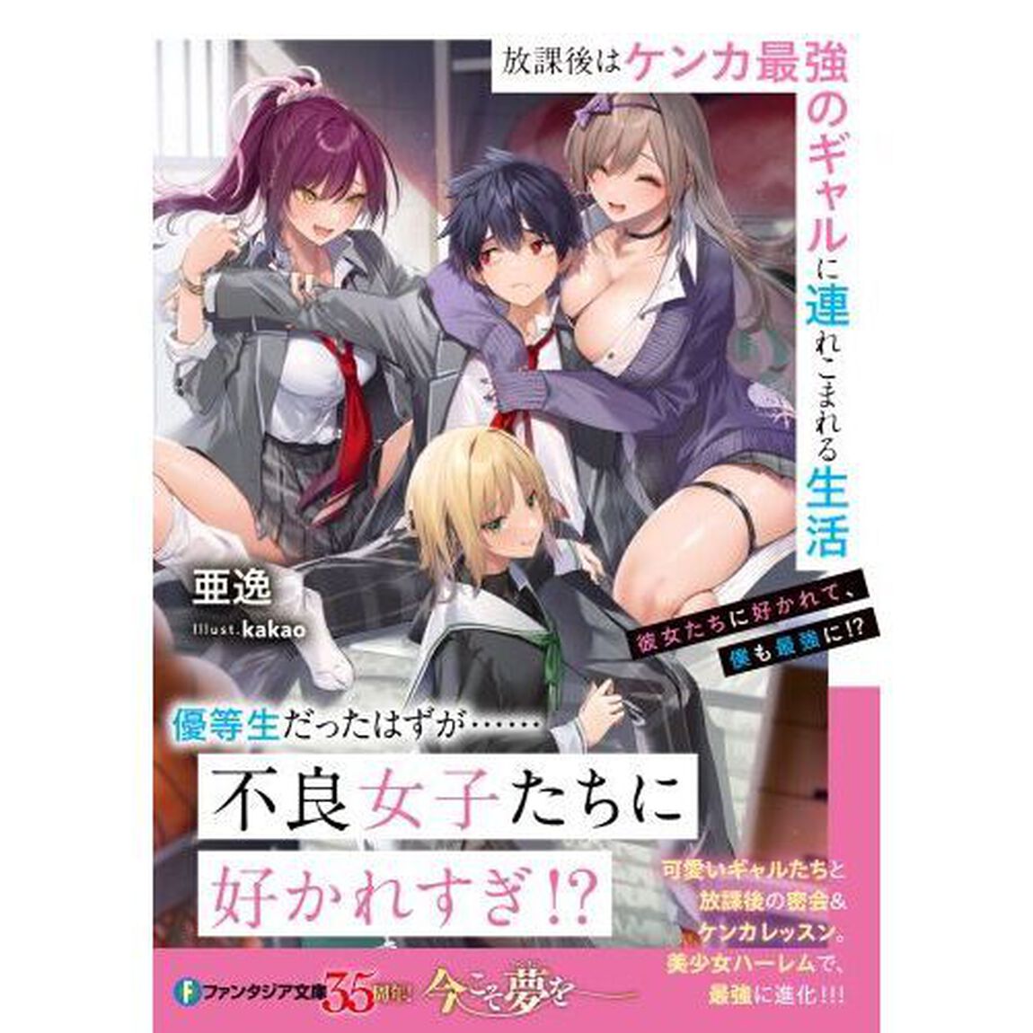 放課後はケンカ最強のギャルに連れこまれる生活　彼女たちに好かれて、僕も最強に！？