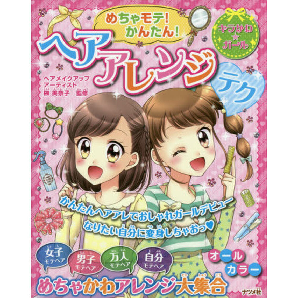 めちゃモテ！かんたん！ヘアアレンジテク