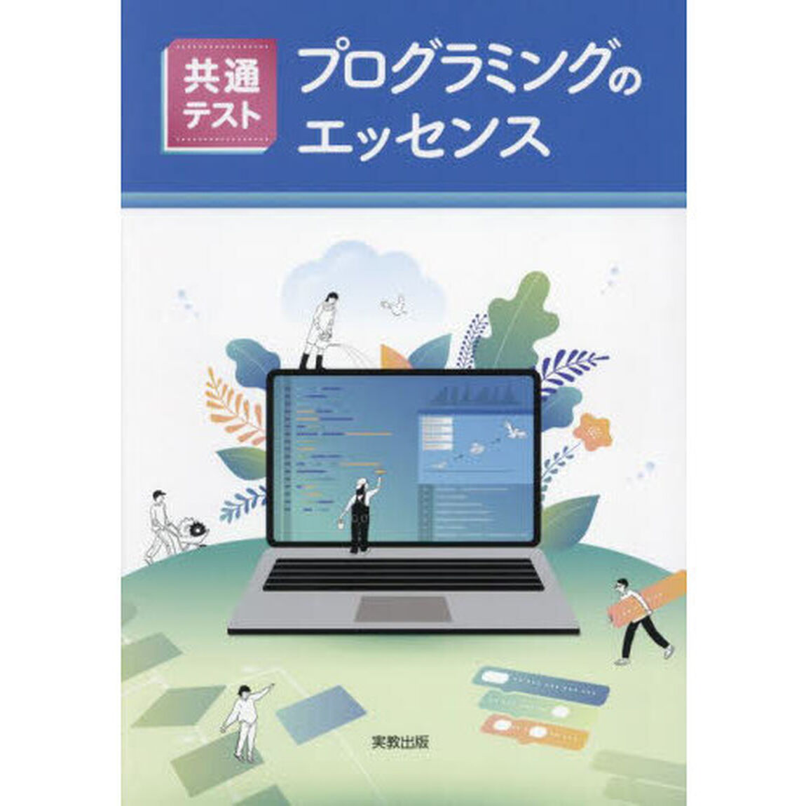 共通テストプログラミングのエッセンス